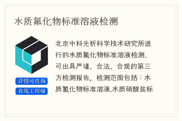 水质氟化物标准溶液检测
