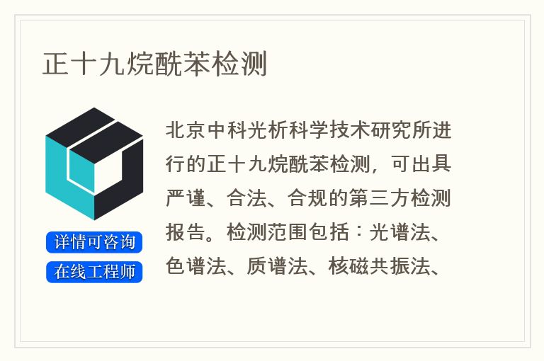 正十九烷酰苯检测