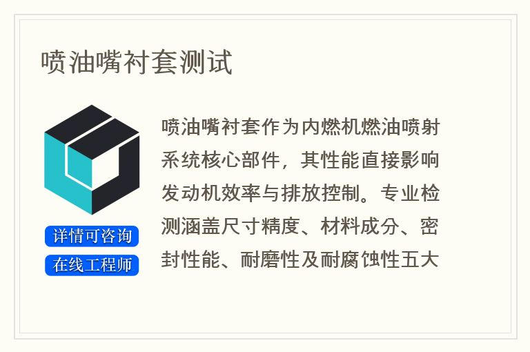 喷油嘴衬套测试
