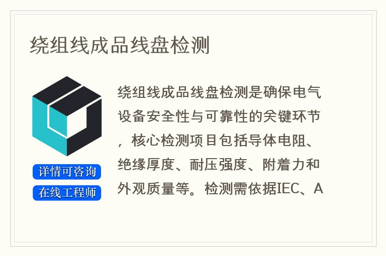 绕组线成品线盘检测