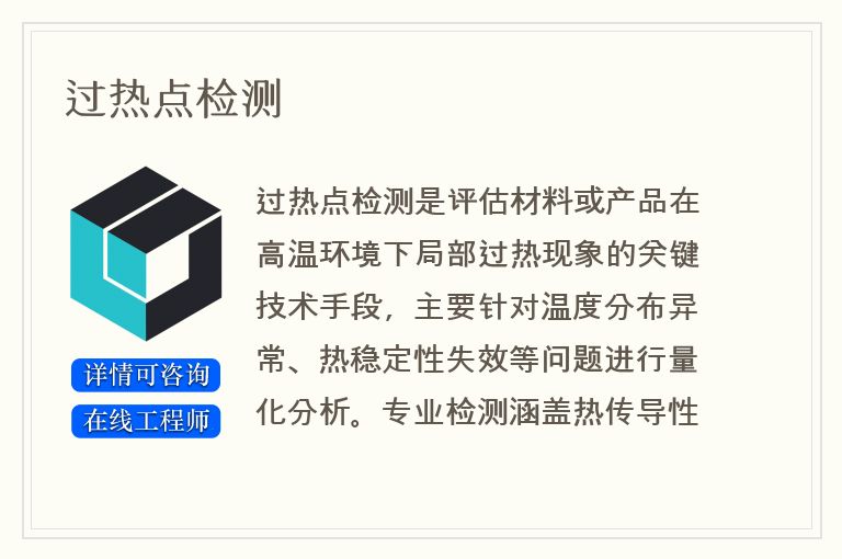 过热点检测