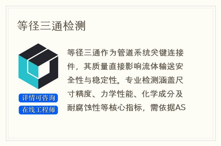 等径三通检测