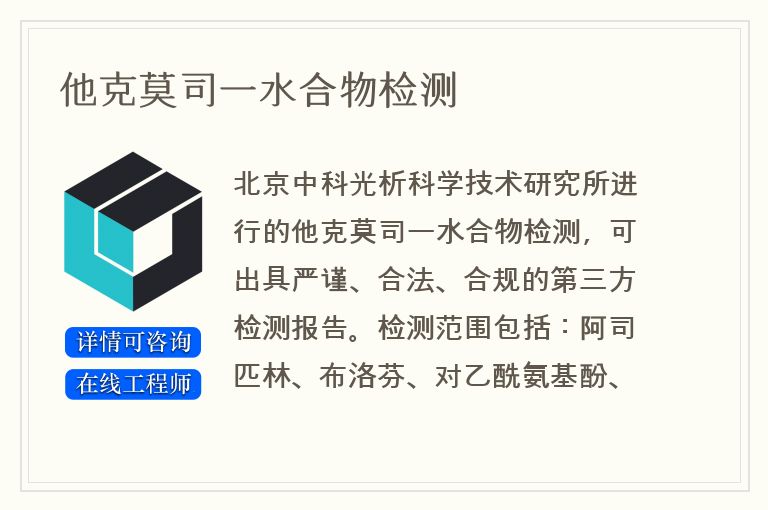 他克莫司一水合物检测