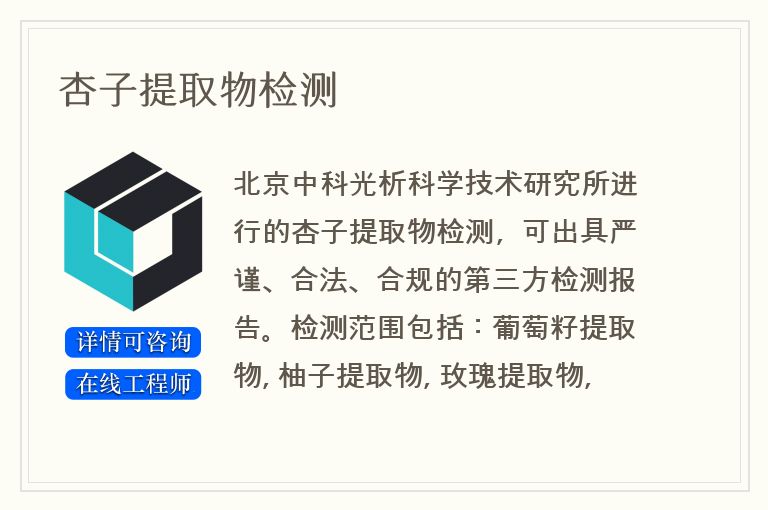 杏子提取物检测