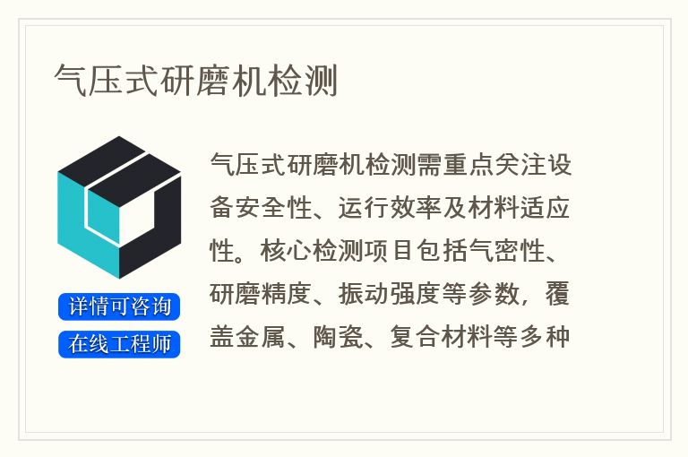 气压式研磨机检测