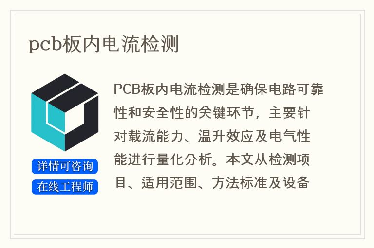 pcb板内电流检测