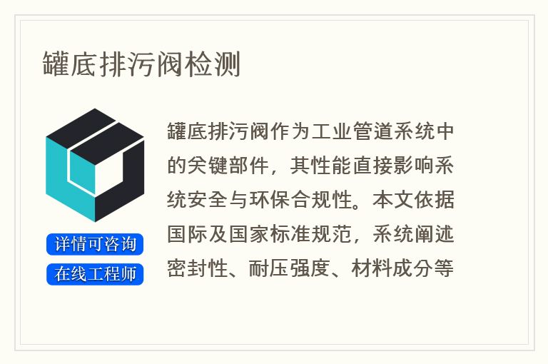 罐底排污阀检测