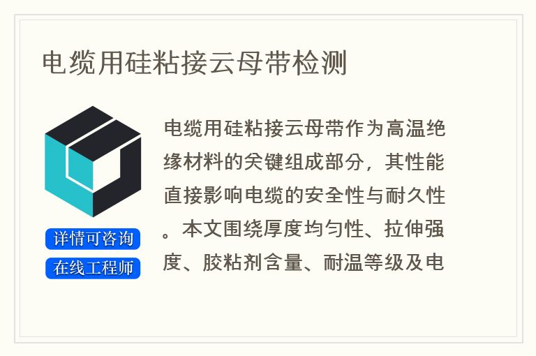 电缆用硅粘接云母带检测