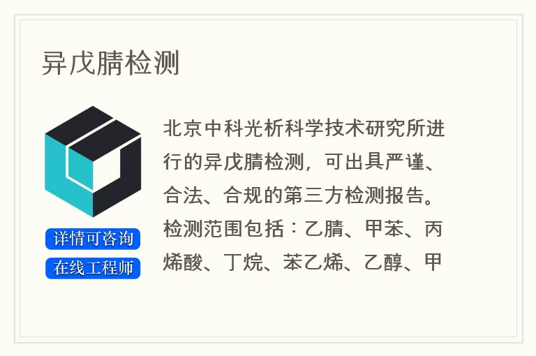 异戊腈检测
