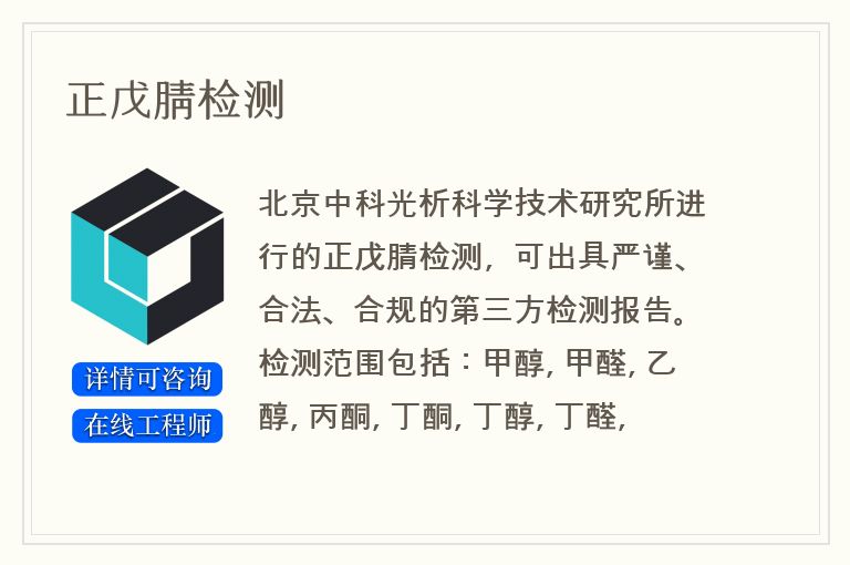 正戊腈检测