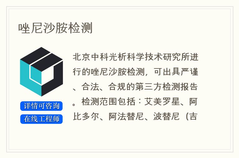 唑尼沙胺检测