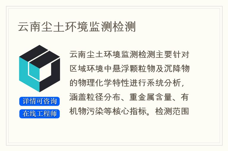 云南尘土环境监测检测