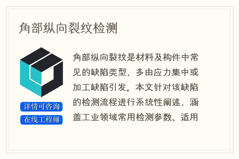 角部纵向裂纹检测