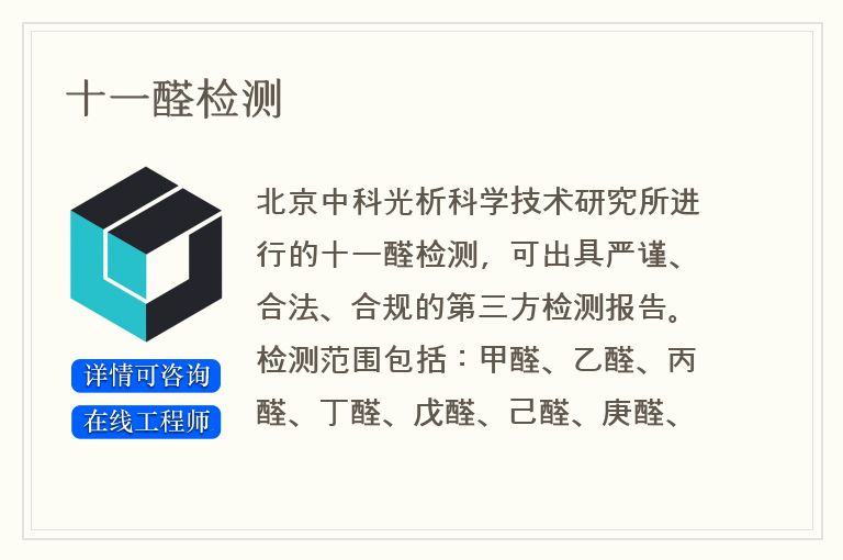 十一醛检测