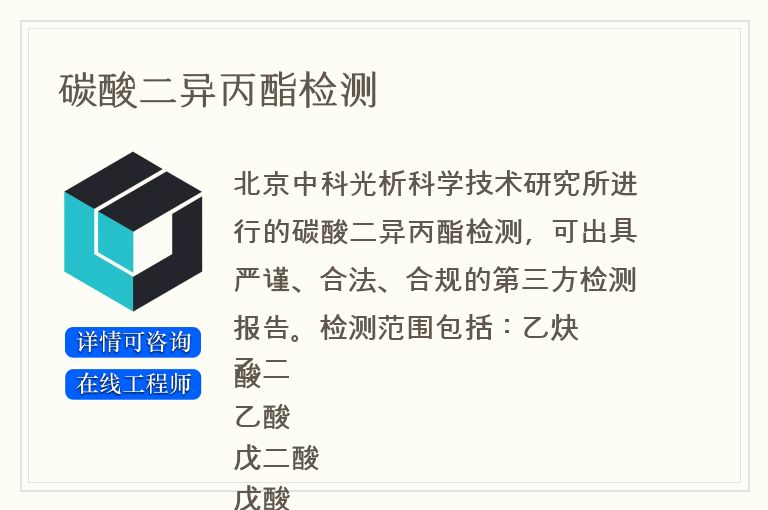 碳酸二异丙酯检测