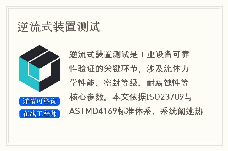 逆流式装置测试