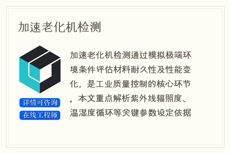 加速老化机检测