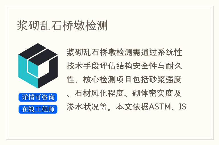 浆砌乱石桥墩检测