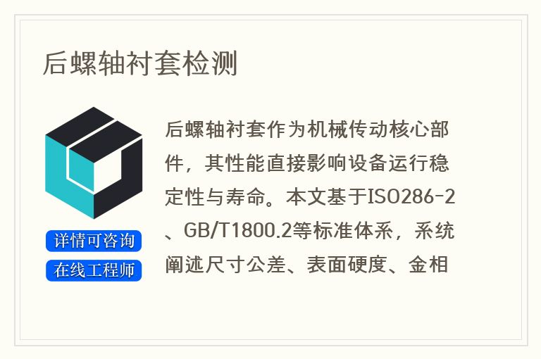 后螺轴衬套检测