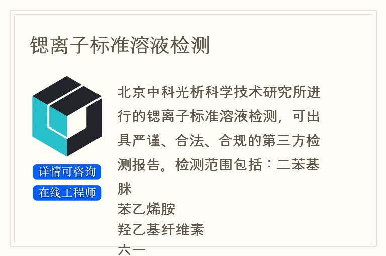锶离子标准溶液检测
