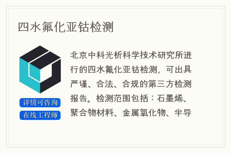 四水氟化亚钴检测