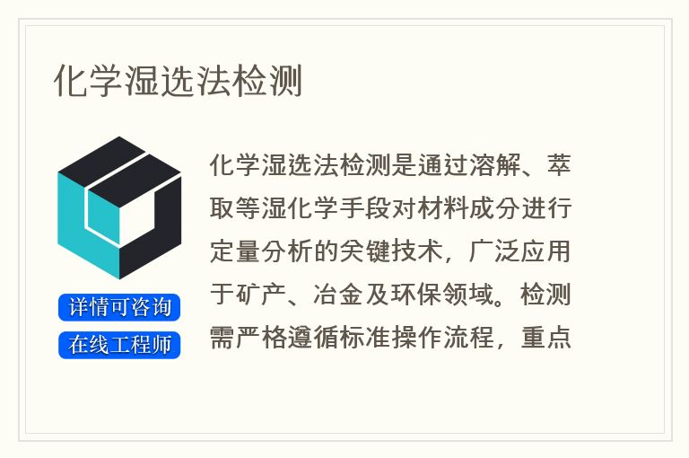 化学湿选法检测