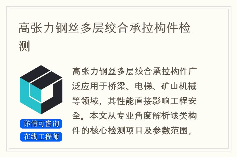 高张力钢丝多层绞合承拉构件检测