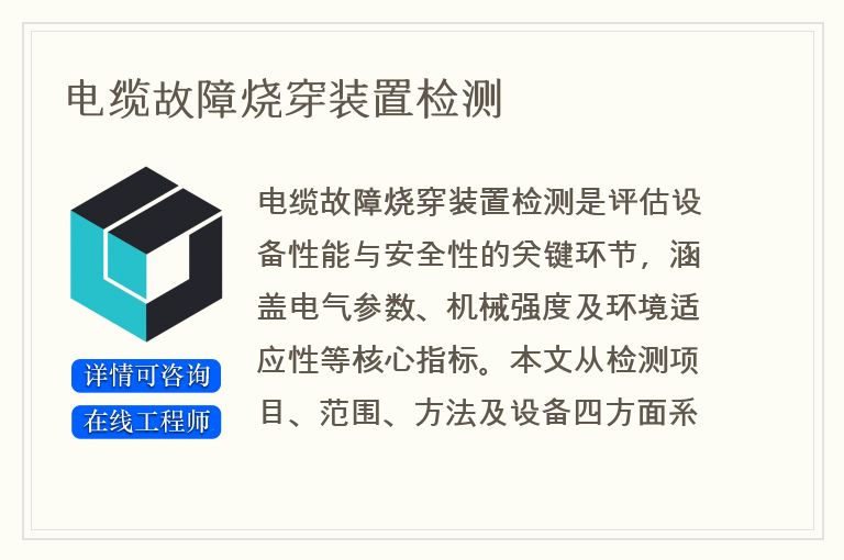 电缆故障烧穿装置检测