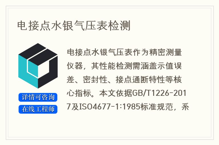 电接点水银气压表检测