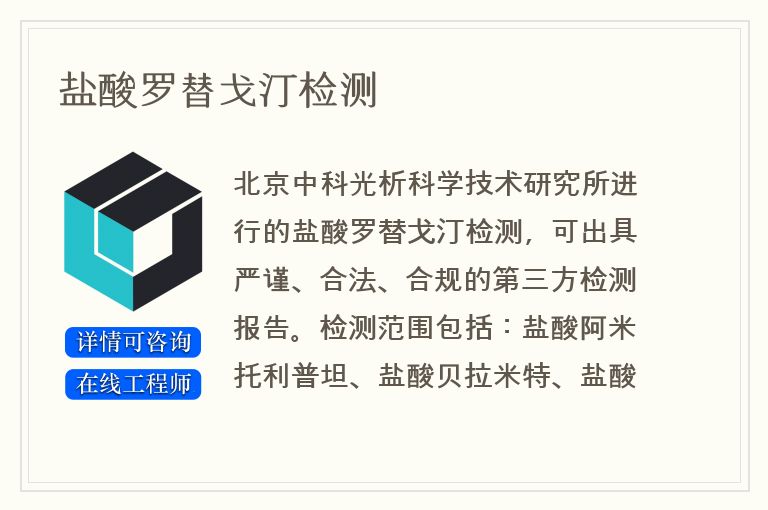 盐酸罗替戈汀检测