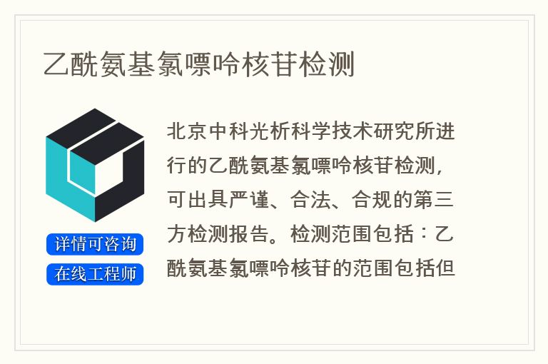 乙酰氨基氯嘌呤核苷检测