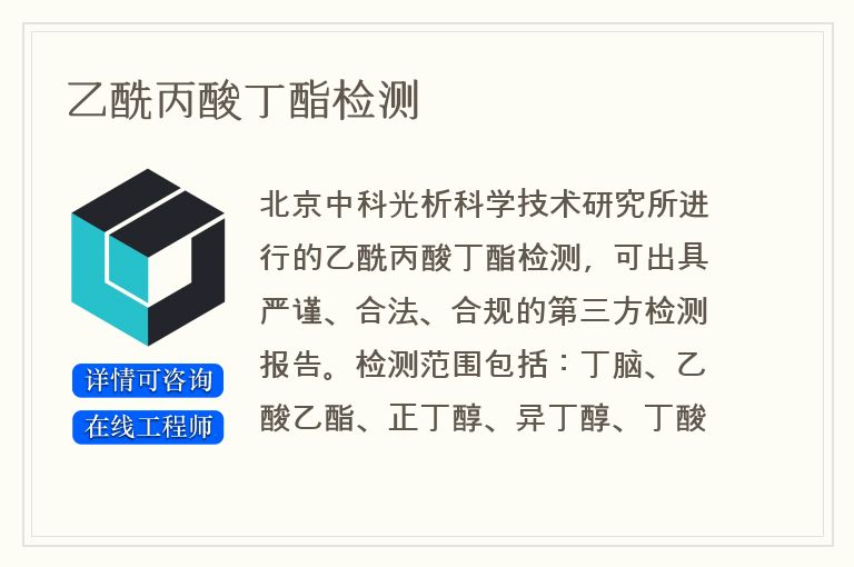 乙酰丙酸丁酯检测