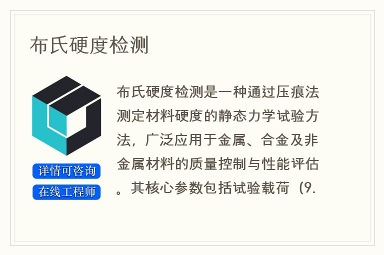 布氏硬度检测