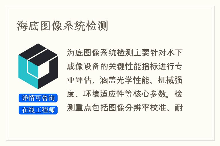 海底图像系统检测