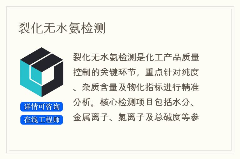 裂化无水氨检测