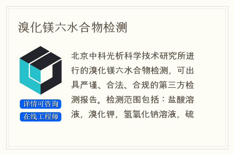 溴化镁六水合物检测