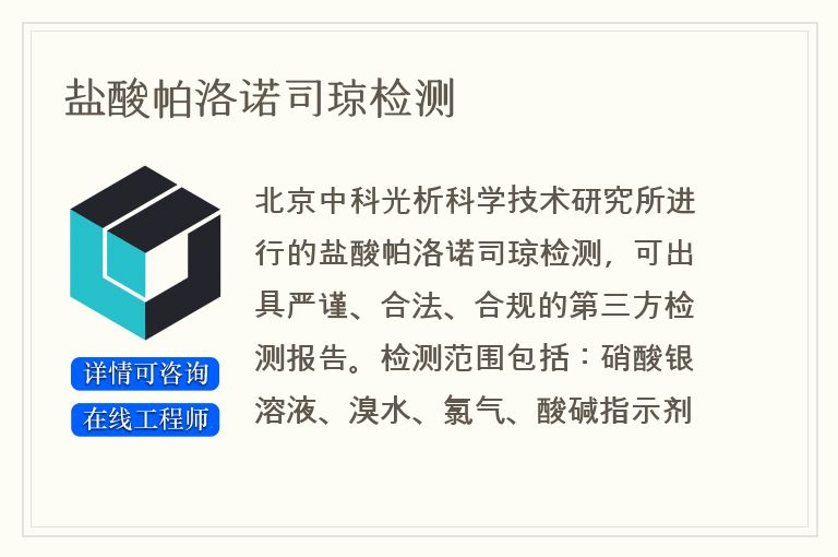 盐酸帕洛诺司琼检测