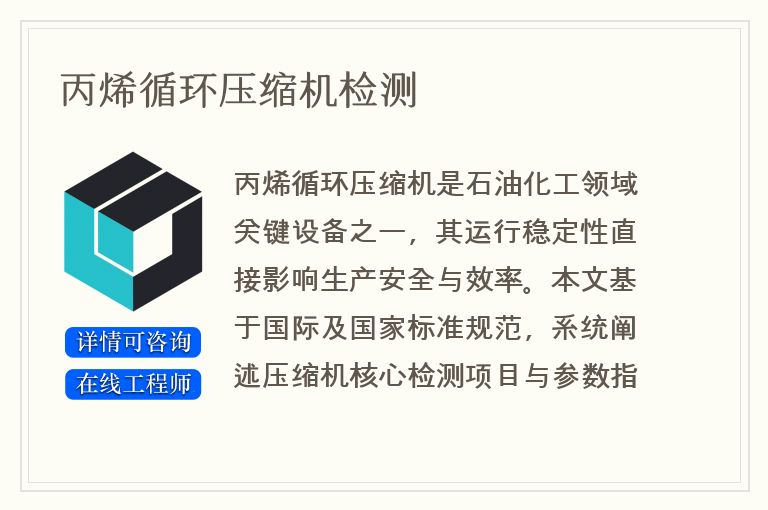 丙烯循环压缩机检测