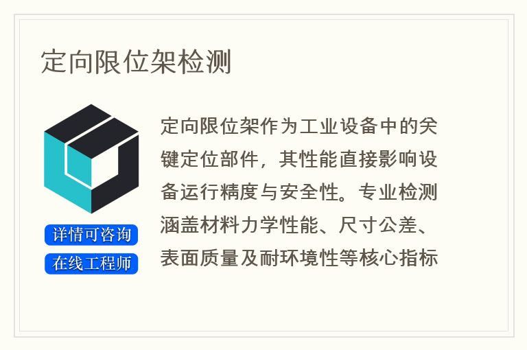定向限位架检测