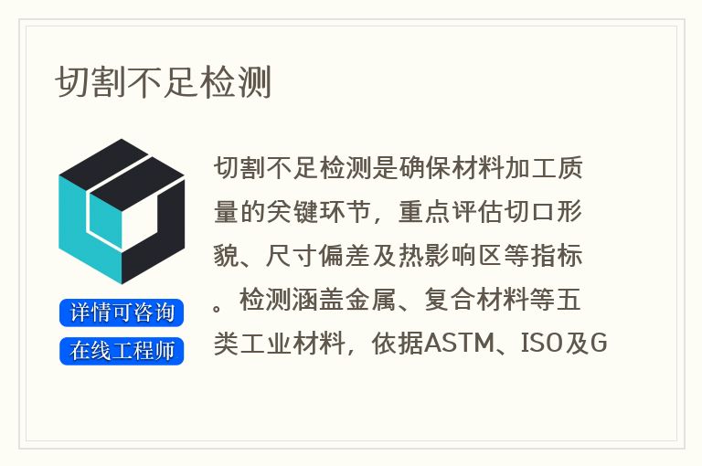 切割不足检测