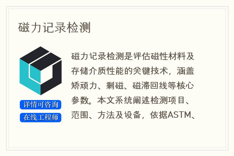 磁力记录检测