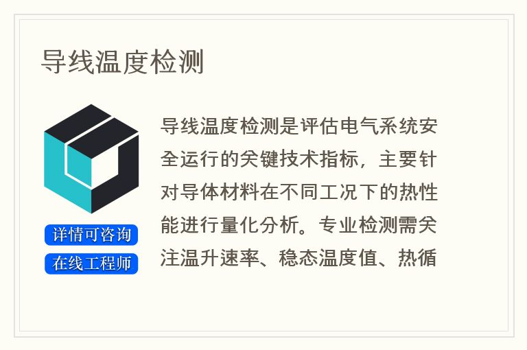 导线温度检测