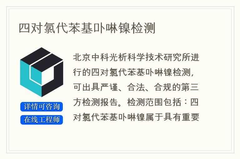 四对氯代苯基卟啉镍检测