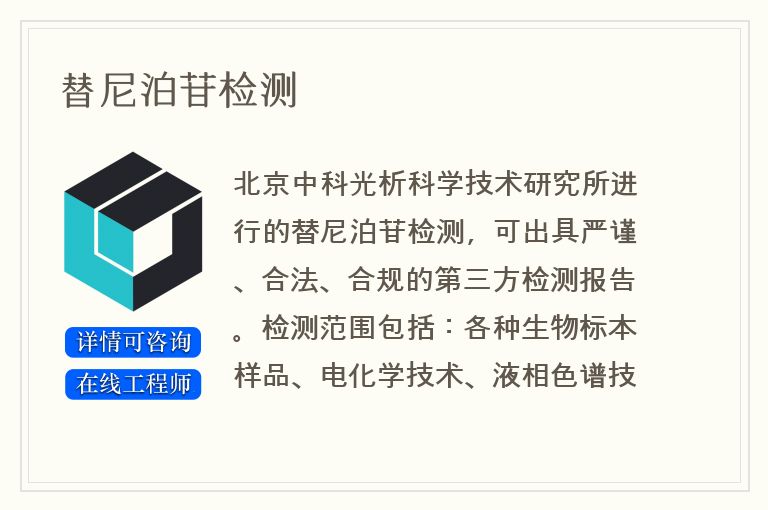 替尼泊苷检测
