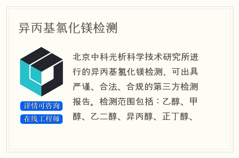 异丙基氯化镁检测