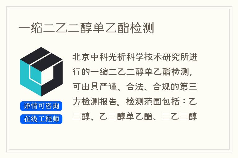 一缩二乙二醇单乙酯检测