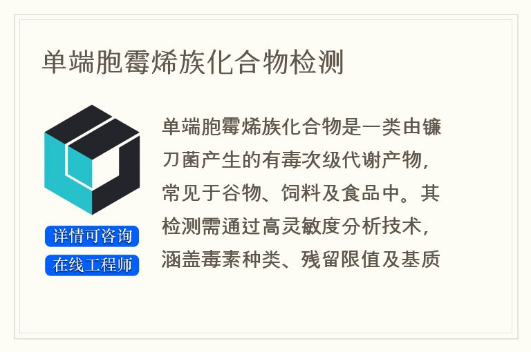 单端胞霉烯族化合物检测