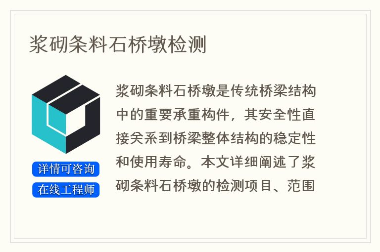 浆砌条料石桥墩检测
