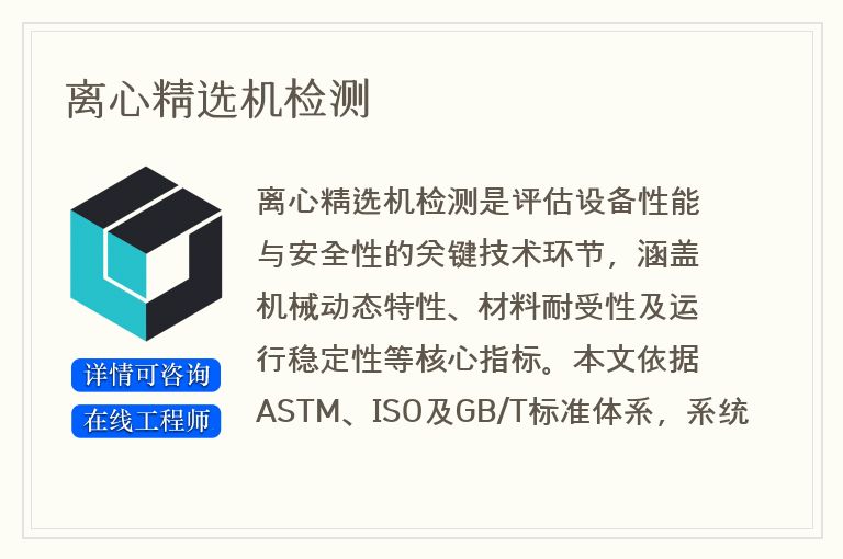 离心精选机检测