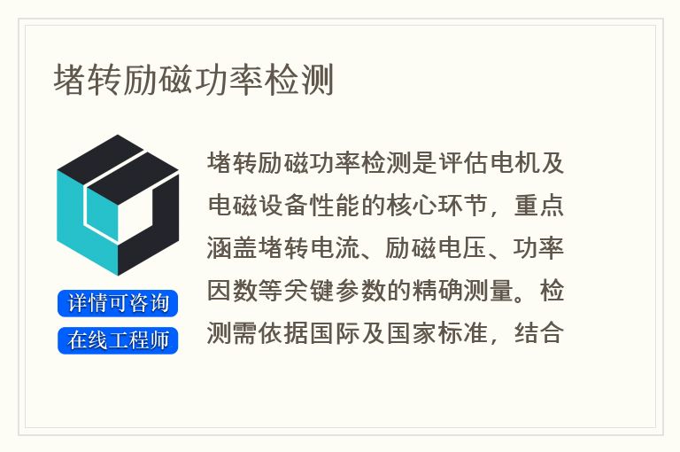 堵转励磁功率检测